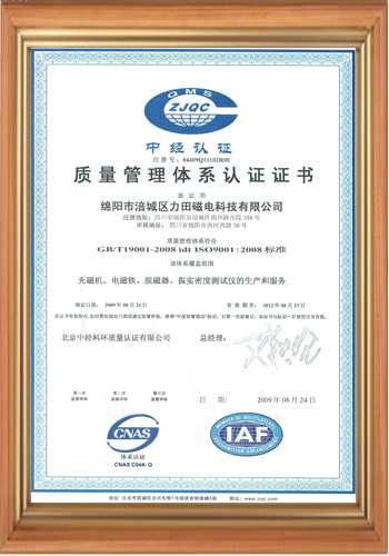 充磁机线圈厂家的质量体系证书-中文