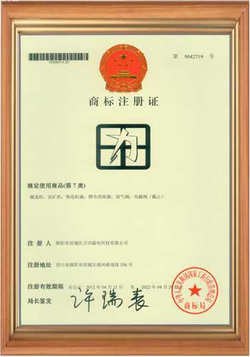 充磁机线圈厂家的商标注册证书之一